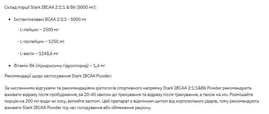 Stark IBCAA 2-1-1/Vit B6 - 250g Unflavoured Stark Pharm купить в Киеве и Украине