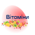 Vitamins