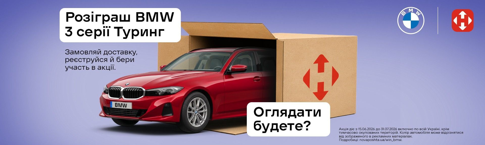 Розіграш BMW Нова Пошта