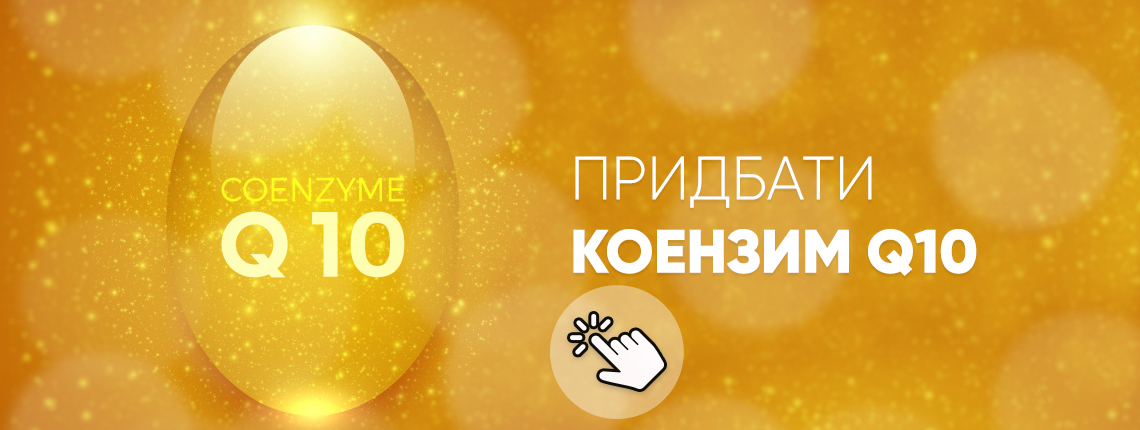 придбати коензим
