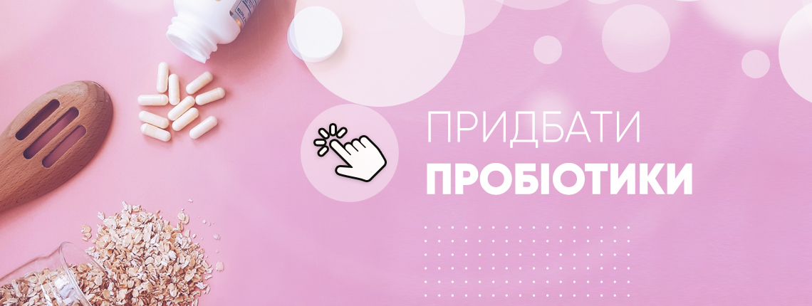 купити пробіотики